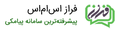 فراز اس‌ام‌اس