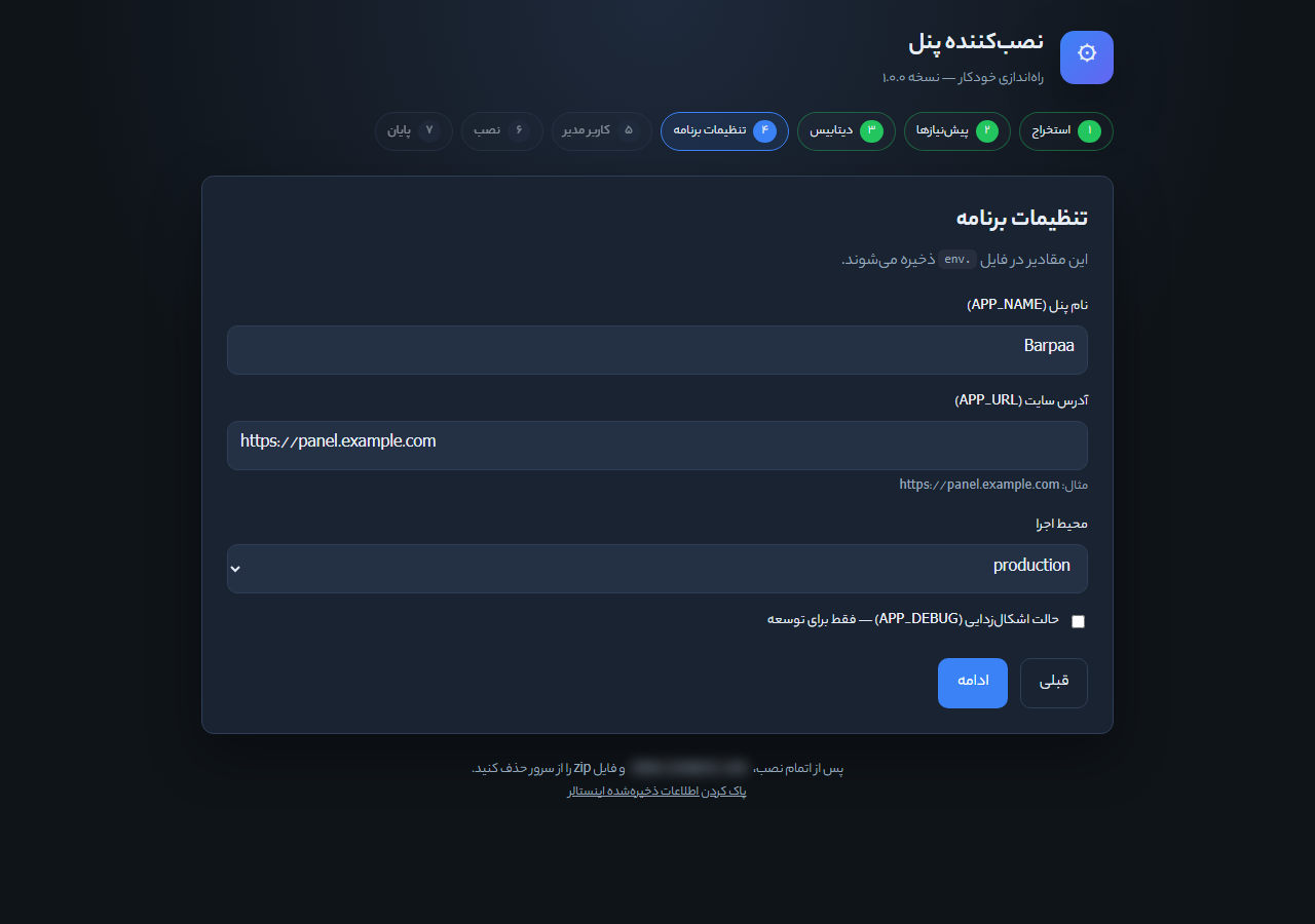 مرحله تنظیمات برنامه